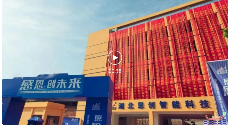 感恩.創未來｜賀湖北恩創開業慶典，圓滿成功