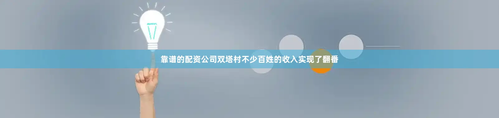 靠谱的配资公司双塔村不少百姓的收入实现了翻番