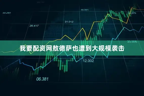 我要配资网敖德萨也遭到大规模袭击