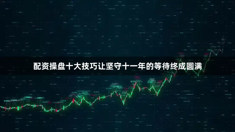 配资操盘十大技巧让坚守十一年的等待终成圆满