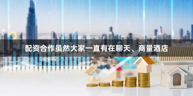 配资合作虽然大家一直有在聊天、商量酒店