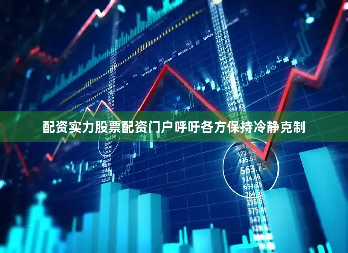 配资实力股票配资门户呼吁各方保持冷静克制