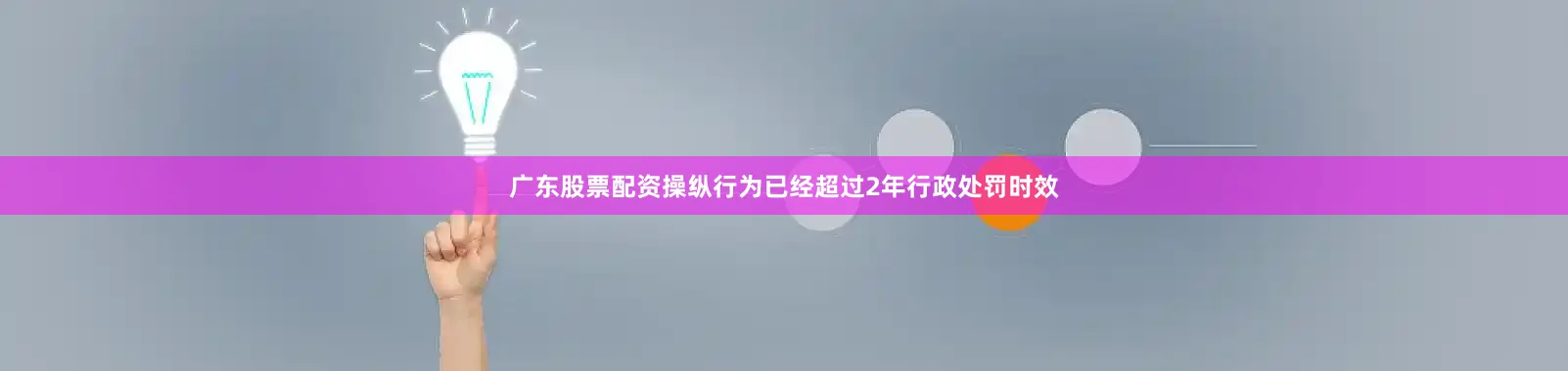 广东股票配资操纵行为已经超过2年行政处罚时效