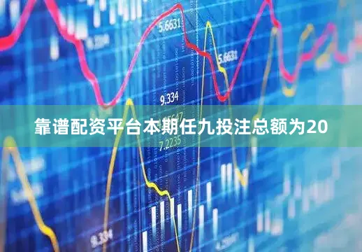 靠谱配资平台本期任九投注总额为20