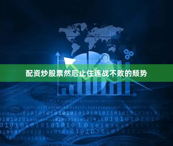 配资炒股票然后止住连战不败的颓势